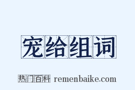 宠给组词是什么意思的图片